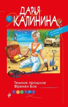 Обложка книги - Темное прошлое Фрекен Бок - Дарья Александровна Калинина