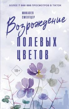 Книга - Возрождение полевых цветов. Микалея Смелтцер - читать в Litvek