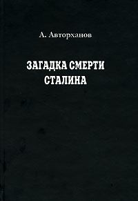 Книга - Загадка смерти Сталина. Абдурахман Геназович Авторханов - читать в Litvek