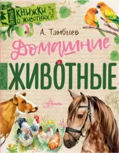 Обложка книги - Домашние животные - Александр Хапачевич Тамбиев