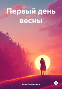Обложка книги - Первый день весны - Юрий Владимирович Сапожников