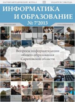 Обложка книги - Информатика и образование 2013 №07 -  журнал «Информатика и образование»
