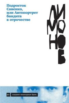 Обложка книги - Подросток Савенко, или Автопортрет бандита в отрочестве - Эдуард Лимонов