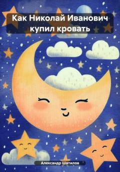 Обложка книги - Как Николай Иванович купил кровать - Александр Шатилов