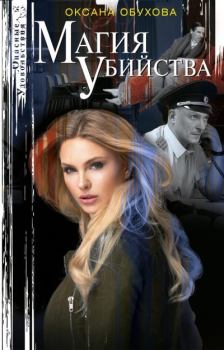 Книга - Магия убийства. Оксана Николаевна Обухова - читать в Litvek