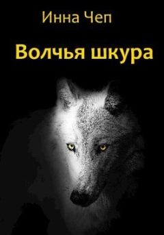 Обложка книги - Волчья шкура - Инна Рудольфовна Чеп