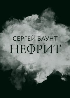 Книга - Нефрит. Сергей Баунт - прочитать в Litvek