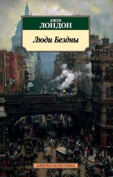 Книга - Люди Бездны. Джек Лондон - читать в Litvek