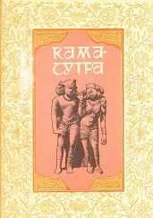 Книга - Кама Сутра. Ватсьяяна Малланага - читать в Litvek