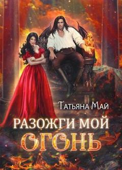 Обложка книги - Разожги мой огонь - Татьяна Май