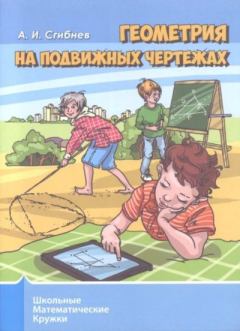 Обложка книги - Геометрия на подвижных чертежах - Алексей Иванович Сгибнев
