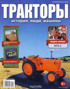 Книга - МТЗ-2.  журнал Тракторы: история, люди, машины - читать в Litvek