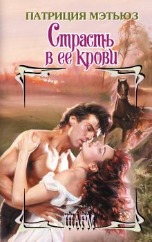 Книга - Страсть в ее крови. Патриция Мэтьюз - читать в Litvek