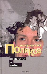 Книга - Замыслил я побег…. Юрий Михайлович Поляков - читать в Litvek