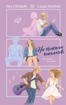 Книга - На тысячи осколков. Леа Стенберг - читать в Litvek