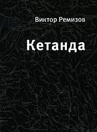 Книга - Кетанда. Виктор Владимирович Ремизов - читать в Litvek