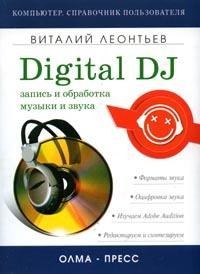 Книга - Запись и обработка музыки и звука. Digital DJ. Виталий Петрович Леонтьев - прочитать в Litvek