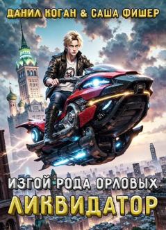 Книга - Изгой рода Орловых: Ликвидатор. Данил Коган - читать в Litvek