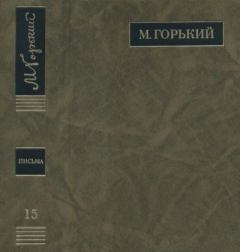 Книга - ПСС. Письма в 24 т. Том 15. Максим Горький - читать в Litvek