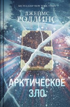 Книга - Арктическое зло. Джеймс Роллинс - читать в Litvek