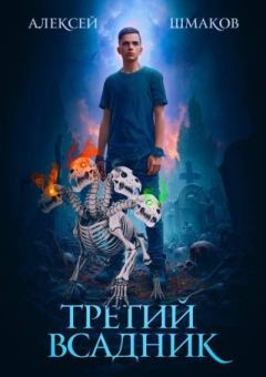 Книга - Третий Всадник (СИ). Алексей Семенович Шмаков - читать в Litvek