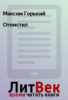 Обложка книги - Отомстил - Максим Горький
