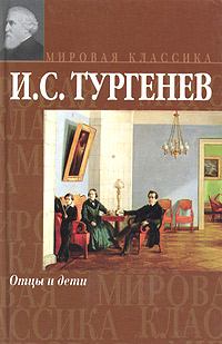 Книга - Отцы и дети 2008. Иван Сергеевич Тургенев - прочитать в Litvek