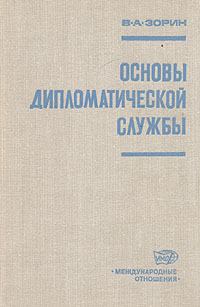 Обложка книги - Основы дипломатической службы - Валериан Александрович Зорин
