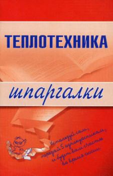 Книга - Теплотехника. Наталья Бурханова - читать в Litvek