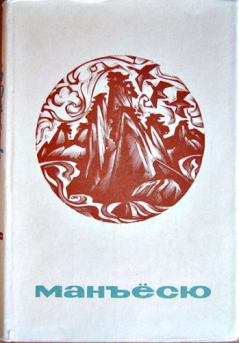 Книга - Манъёсю.  Поэтическая антология - читать в Litvek