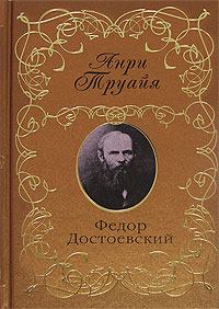 Книга - Федор Достоевский. Анри Труайя - читать в Litvek