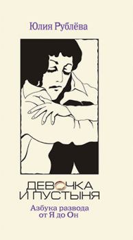 Обложка книги - Девочка и пустыня - Юлия Владимировна Рублева