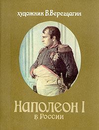 Книга - Наполеон в России. Василий Васильевич Верещагин - читать в Litvek