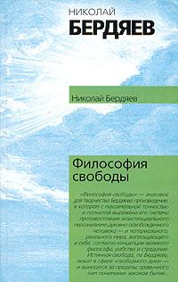 Книга - Философия свободы. Николай Александрович Бердяев - читать в Litvek