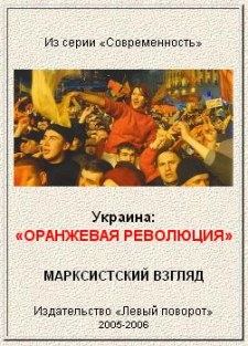 Книга - Украина: "Оранжевая революция". Марксистский взгляд..  Газета МРП «Левый поворот» - прочитать в Litvek