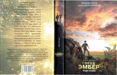 Книга - Город Эмбер: Люди Искры. Джин Дюпро - читать в Litvek