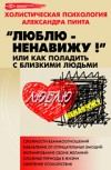 Книга - Люблю — ненавижу!, или Как поладить с близкими людьми (версия 2009). Александр Александрович Пинт - читать в Litvek