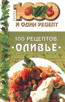 Обложка книги - 100 рецептов «оливье» -  Сборник рецептов