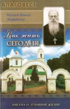 Обложка книги - Как жить сегодня (Письма о духовной жизни) - Игумен Никон (Воробьев)