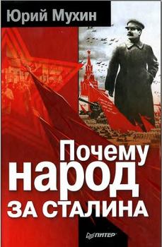 Обложка книги - Почему народ за Сталина. - Юрий Игнатьевич Мухин