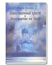 Обложка книги - Возвращение на Мару - Виктор Васильевич Лихачев