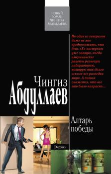 Обложка книги - Алтарь победы - Чингиз Акифович Абдуллаев