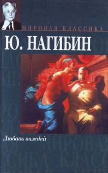Книга - Любовь вождей. Юрий Маркович Нагибин - читать в Litvek