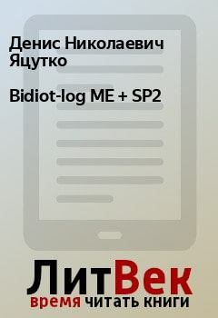 Книга - Bidiot-log ME + SP2. Денис Николаевич Яцутко - читать в Litvek