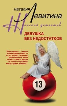 Обложка книги - Девушка без недостатков - Наталия Станиславовна Левитина