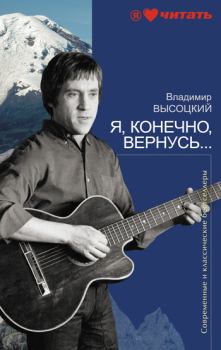 Книга - Я, конечно, вернусь.... Владимир Семёнович Высоцкий - читать в Litvek