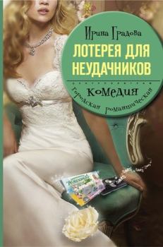 Обложка книги - Лотерея для неудачников - Ирина Градова