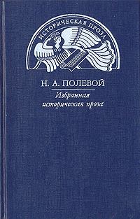 Книга - Повесть о Симеоне суздальском князе. Николай Алексеевич Полевой - читать в Litvek