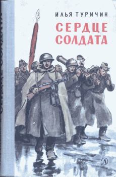 Обложка книги - Сердце солдата - Илья Афроимович Туричин