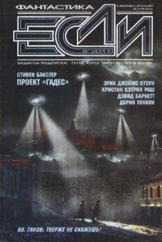 Обложка книги - «Если», 2011 № 08 - Владимир Гаков